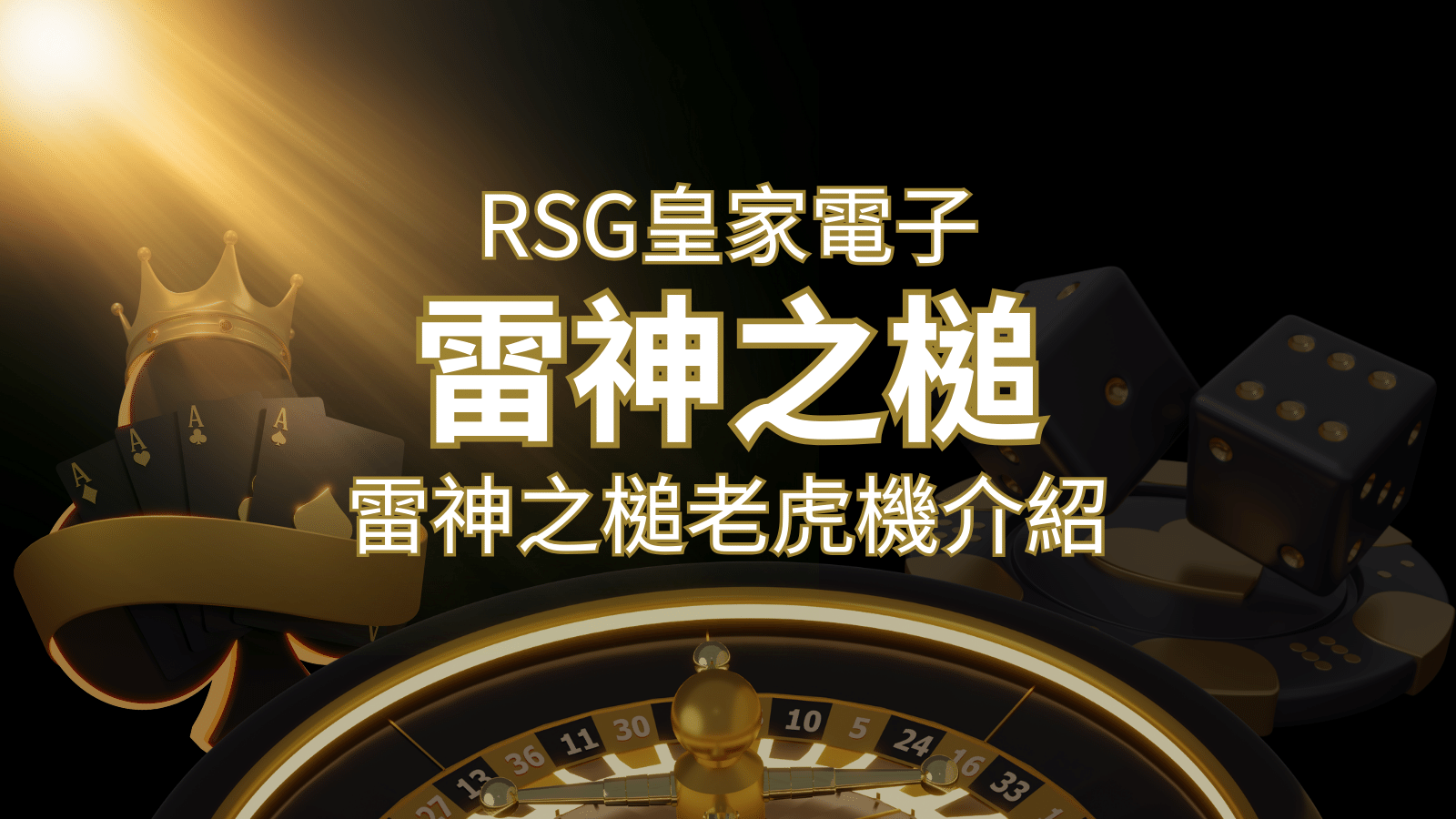 【雷神之鎚老虎機】內容介紹｜RSG電子｜熱門遊戲排行 | 拉斯維加斯娛樂城