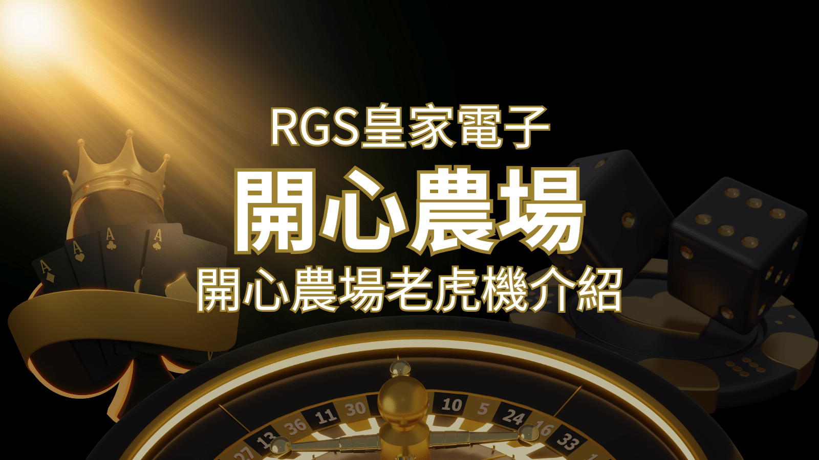 【開心農場老虎機】隨處支付，倍數累積最高39000倍的娛樂體驗！ | 拉斯維加斯娛樂城